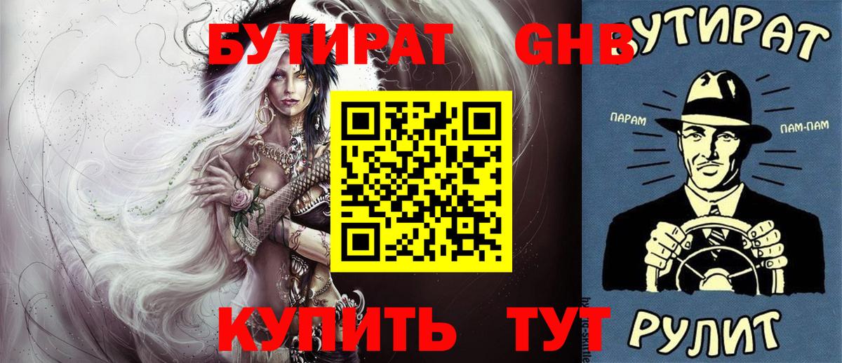 Бутират бутик Красногорск