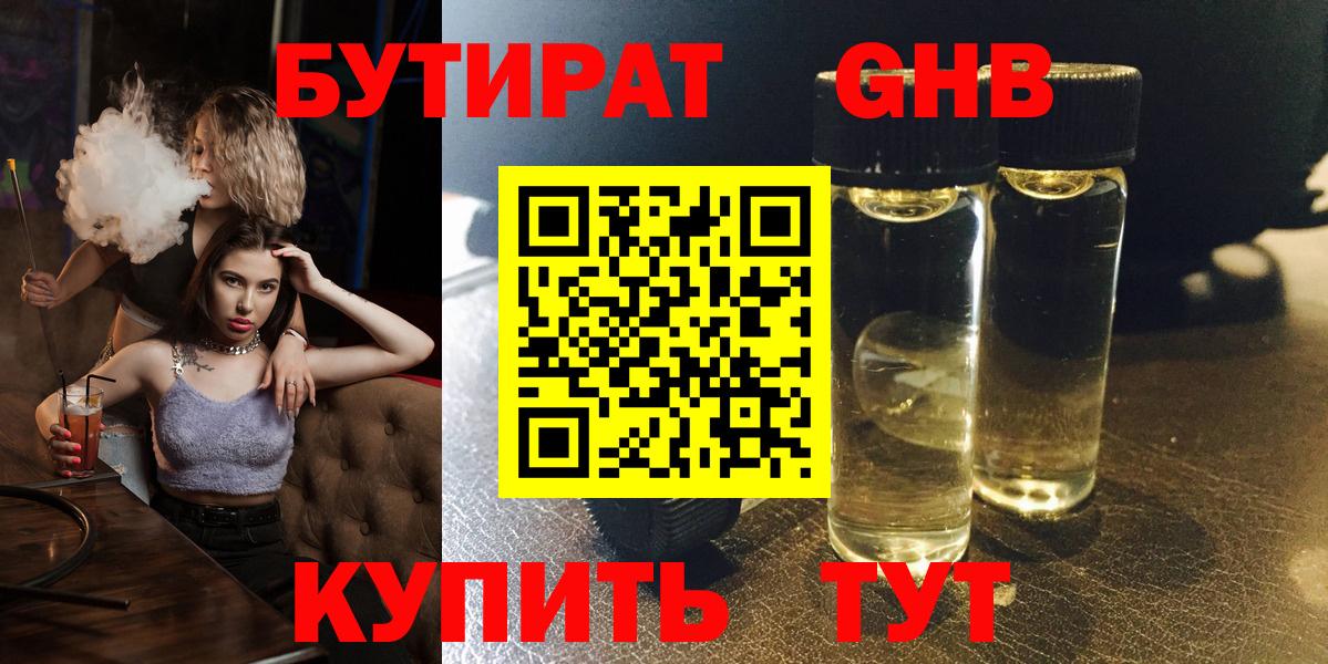 Красногорск  БУТИРАТ бутандиол  Вход с VPN 